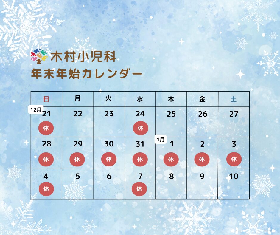 木村小児科、年末年始カレンダー