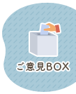 ご意見ボックス