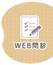 WEB問診