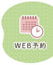 WEB予約