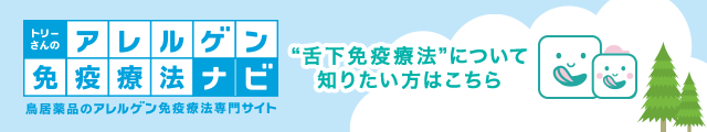 舌下免疫療法とは