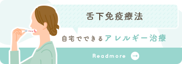 舌下免疫療法