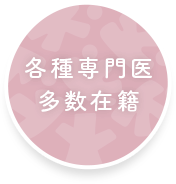 各種専門医多数在籍