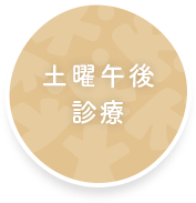 土曜午後診療