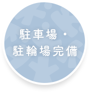駐車場・駐輪場完備
