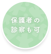保護者の診察も可