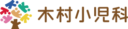 医療法人 木村小児科