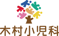 医療法人 木村小児科