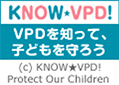 KNOW-VPD!VPDを知って、子どもを守ろう